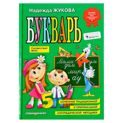 Букварь Надежда Жукова по СанПин Эксмо 978-5-04-096176-4 1